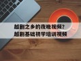 越剧之乡的夜晚视频？越剧基础初学培训视频