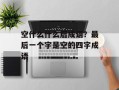 空什么什么后成语？最后一个字是空的四字成语