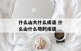 什么山大什么成语 什么山什么地的成语