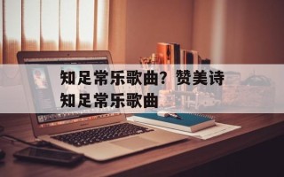 知足常乐歌曲？赞美诗知足常乐歌曲