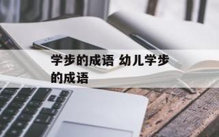 学步的成语 幼儿学步的成语