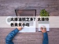 太康油桃之乡？太康特色美食小吃