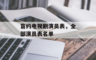 盲约电视剧演员表，全部演员表名单
