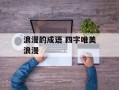 浪漫的成语 四字唯美浪漫