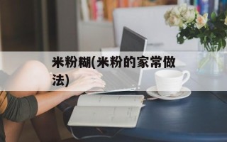 米粉糊(米粉的家常做法)