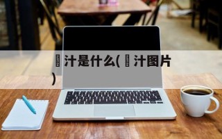 喼汁是什么(喼汁图片)