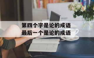 第四个字是论的成语 最后一个是论的成语