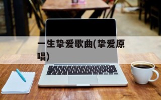一生挚爱歌曲(挚爱原唱)