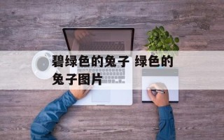 碧绿色的兔子 绿色的兔子图片