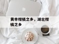 黄丰柑橘之乡，湖北柑橘之乡