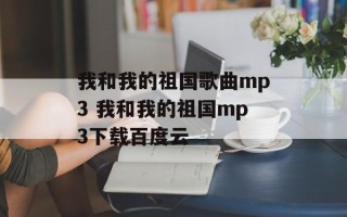 我和我的祖国歌曲mp3 我和我的祖国mp3下载百度云