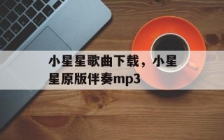 小星星歌曲下载，小星星原版伴奏mp3