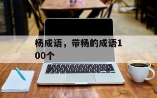 杨成语，带杨的成语100个