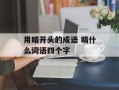 用睛开头的成语 睛什么词语四个字
