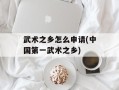 武术之乡怎么申请(中国第一武术之乡)