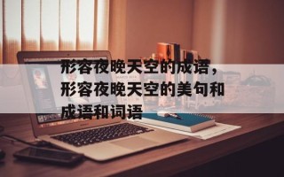 形容夜晚天空的成语，形容夜晚天空的美句和成语和词语