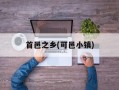 首邑之乡(可邑小镇)