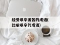 经受艰辛困苦的成语(比喻艰辛的成语)