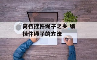 高档挂件绳子之乡 编挂件绳子的方法