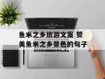 鱼米之乡旅游文案 赞美鱼米之乡景色的句子