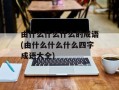 由什么什么什么的成语(由什么什么什么四字成语大全)