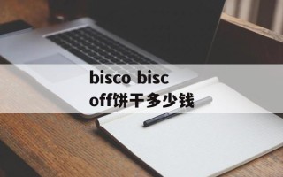 bisco biscoff饼干多少钱