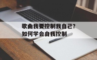歌曲我要控制我自己？如何学会自我控制