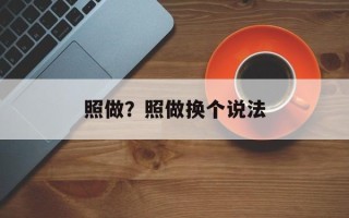 照做？照做换个说法