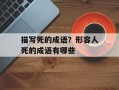 描写死的成语？形容人死的成语有哪些