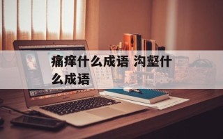 痛痒什么成语 沟壑什么成语