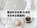 路过竹子之乡(十大竹子之乡之首面积)