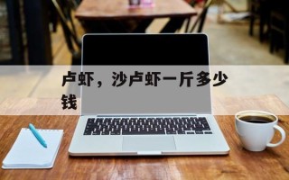 卢虾，沙卢虾一斤多少钱
