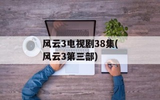 风云3电视剧38集(风云3第三部)