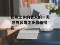 长寿之乡的老人的一天 世界长寿之乡最新排名