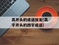 真开头的成语接龙(真字开头的四字成语)