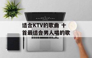 适合KTV的歌曲 十首最适合男人唱的歌