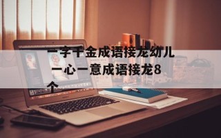 一字千金成语接龙幼儿 一心一意成语接龙8个