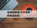 杂成语接龙(宁字开头的成语接龙)
