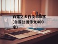白莲之乡作文400字(白莲公园作文400字)