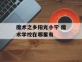 魔术之乡阳光小学 魔术学校在哪里有