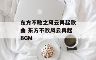 东方不败之风云再起歌曲 东方不败风云再起BGM