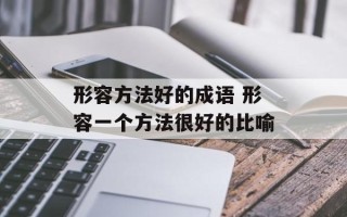 形容方法好的成语 形容一个方法很好的比喻