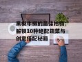 黑椒牛柳的最佳拍档：解锁10种绝配蔬菜与创意搭配秘籍