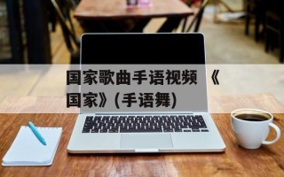 国家歌曲手语视频 《国家》(手语舞)