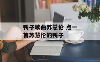 鸭子歌曲苏慧伦 点一首苏慧伦的鸭子