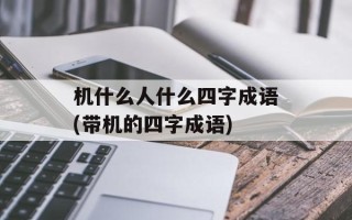 机什么人什么四字成语(带机的四字成语)
