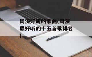 周深好听的歌曲(周深最好听的十五首歌排名)