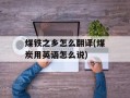 煤铁之乡怎么翻译(煤炭用英语怎么说)