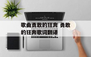 歌曲勇敢的狂奔 勇敢的狂奔歌词翻译