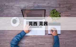 芫西 芫茜